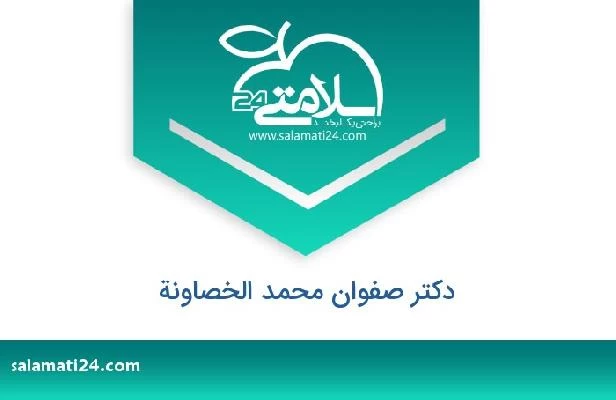 تلفن و سایت دکتر صفوان محمد الخصاونة