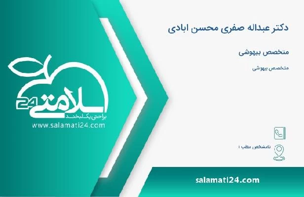 آدرس و تلفن دکتر عبداله صفری محسن ابادی