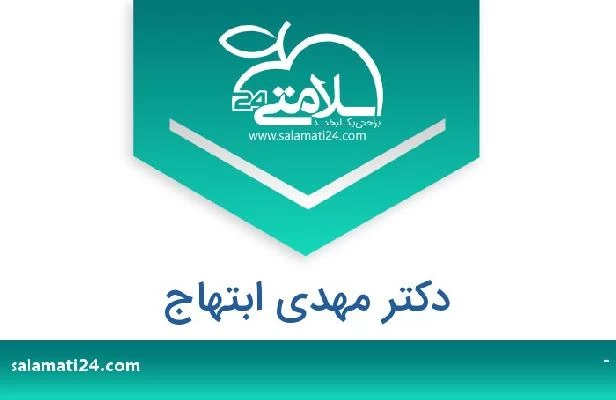 تلفن و سایت دکتر مهدی ابتهاج