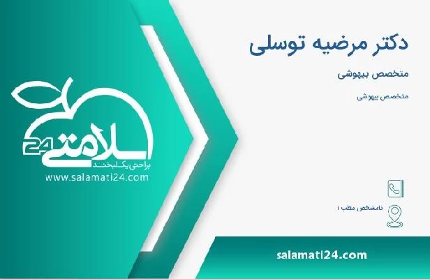 آدرس و تلفن دکتر مرضیه توسلی