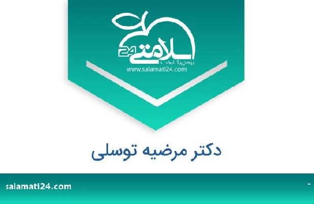 تلفن و سایت دکتر مرضیه توسلی