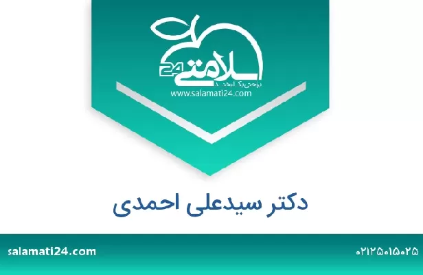 تلفن و سایت دکتر سیدعلی احمدی