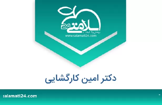 تلفن و سایت دکتر امین کارگشایی