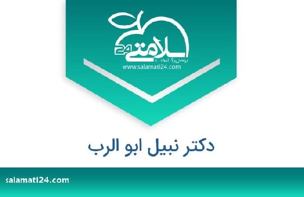 تلفن و سایت دکتر نبیل ابو الرب