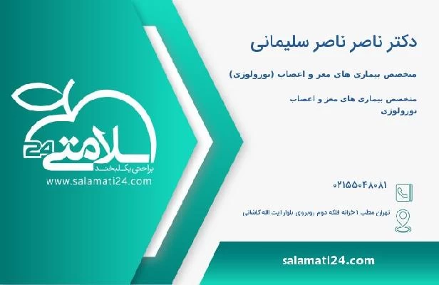 آدرس و تلفن دکتر ناصر ناصر سلیمانی