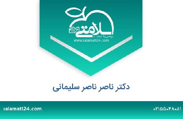 تلفن و سایت دکتر ناصر ناصر سلیمانی