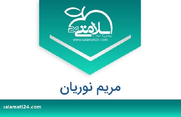 تلفن و سایت مریم نوریان