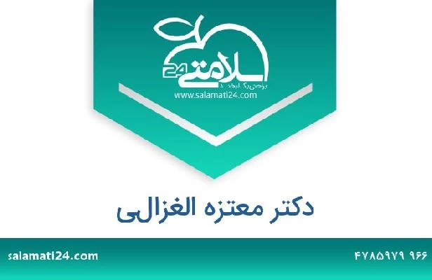 تلفن و سایت دکتر معتزه الغزالي