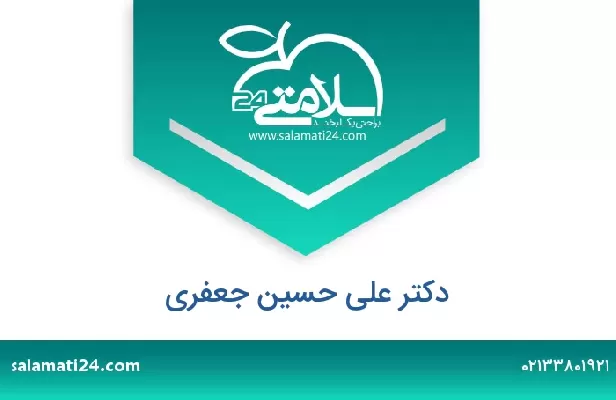 تلفن و سایت دکتر علی حسین جعفری