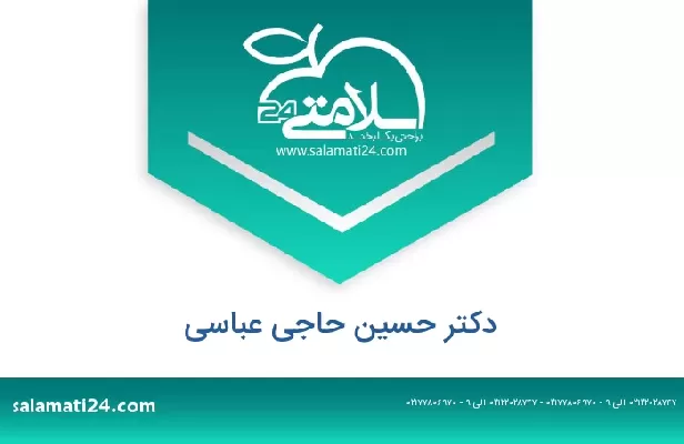 تلفن و سایت دکتر حسین حاجی عباسی