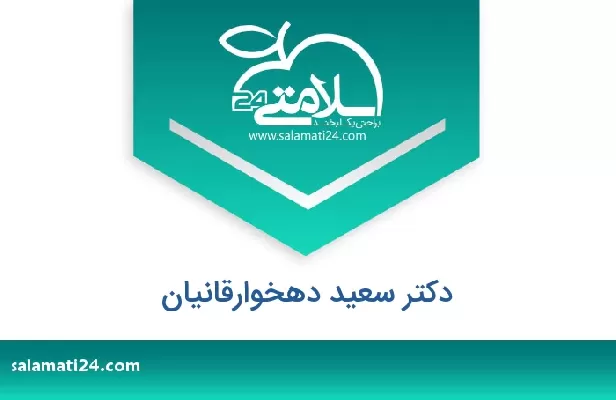 تلفن و سایت دکتر سعید دهخوارقانیان