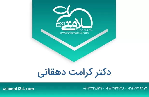 تلفن و سایت دکتر کرامت دهقانی