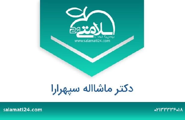 تلفن و سایت دکتر ماشااله سپهرارا