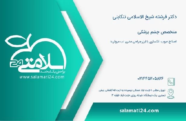 آدرس و تلفن دکتر فرشته شیخ الاسلامی تنکابنی