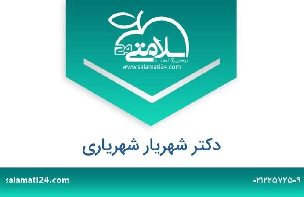 تلفن و سایت دکتر شهریار شهریاری