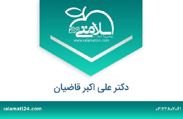 تلفن و سایت دکتر علی اکبر قاضیان