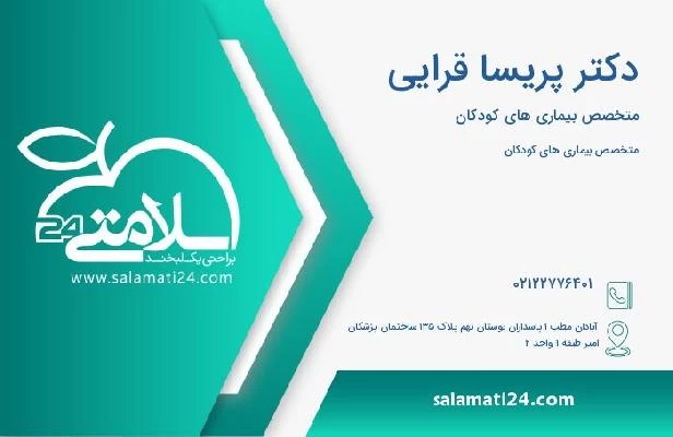 آدرس و تلفن دکتر پریسا قرایی