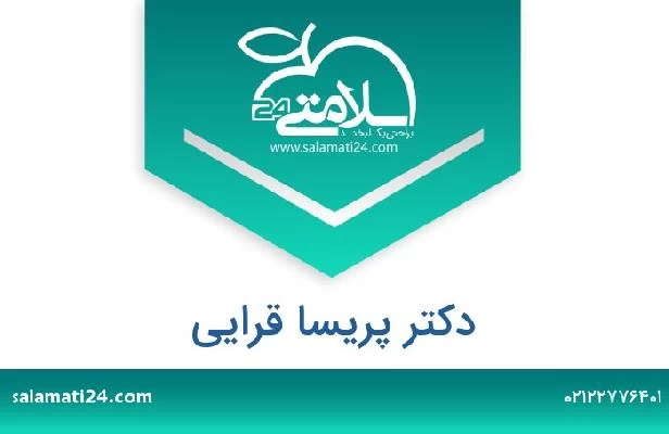 تلفن و سایت دکتر پریسا قرایی