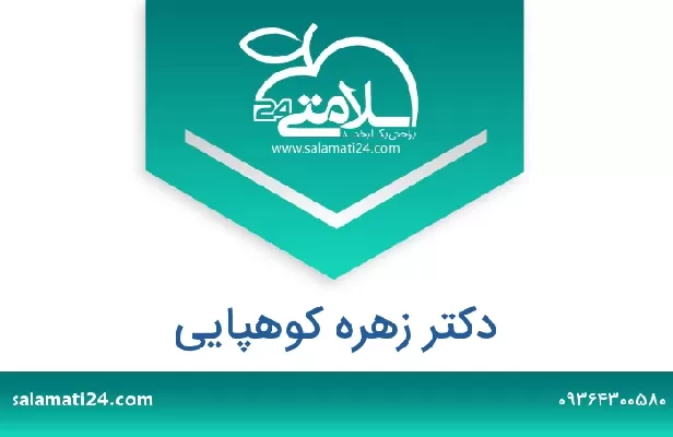 تلفن و سایت دکتر زهره کوهپایی