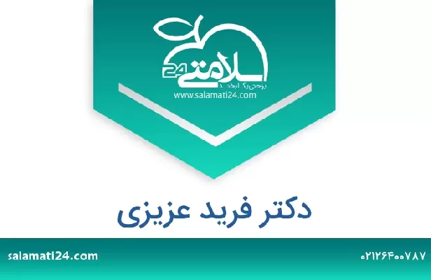 تلفن و سایت دکتر فرید عزیزی