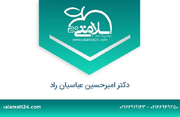 تلفن و سایت دکتر امیرحسین عباسیان راد