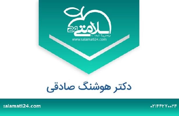 تلفن و سایت دکتر هوشنگ صادقی