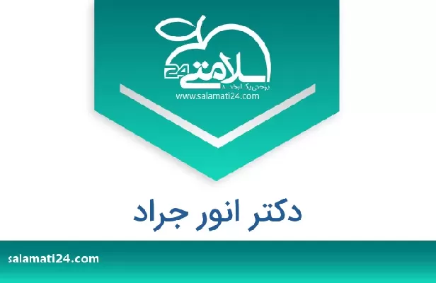 تلفن و سایت دکتر انور جراد