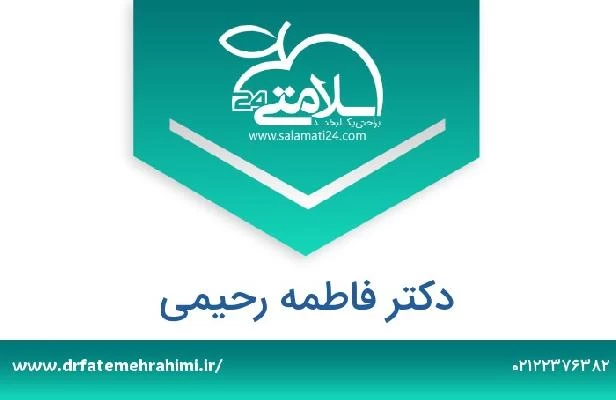 تلفن و سایت دکتر فاطمه رحیمی