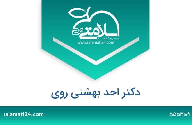 تلفن و سایت دکتر احد بهشتی روی