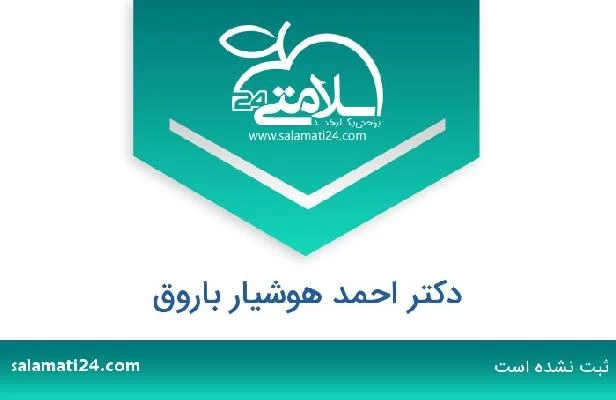 تلفن و سایت دکتر احمد هوشیار باروق