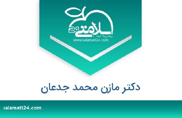 تلفن و سایت دکتر مازن محمد جدعان