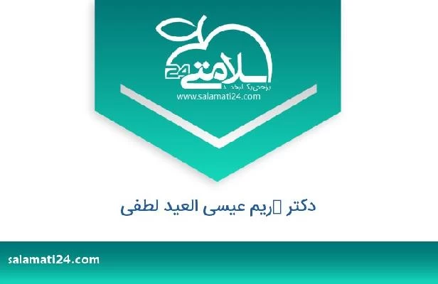 تلفن و سایت دکتر كریم عیسى العید لطفی