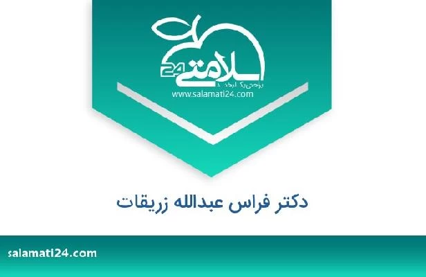 تلفن و سایت دکتر فراس عبدالله زریقات