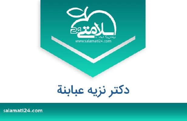 تلفن و سایت دکتر نزیه عبابنة