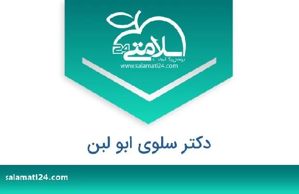 تلفن و سایت دکتر سلوى ابو لبن