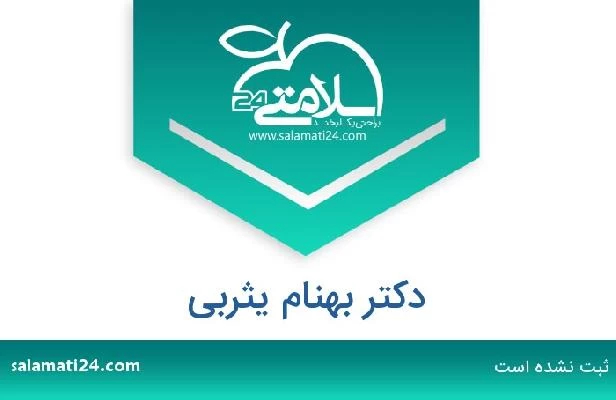 تلفن و سایت دکتر بهنام یثربی