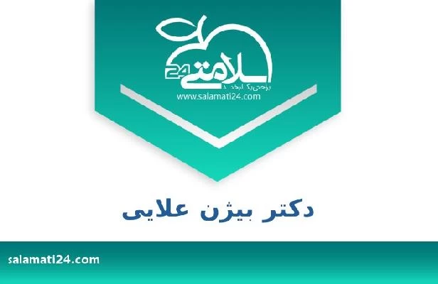 تلفن و سایت دکتر بیژن علایی