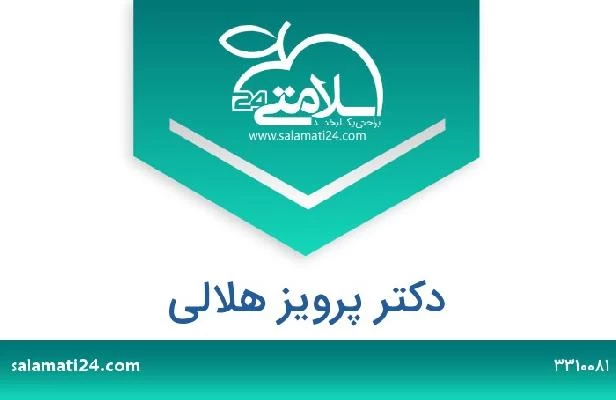 تلفن و سایت دکتر پرویز هلالی