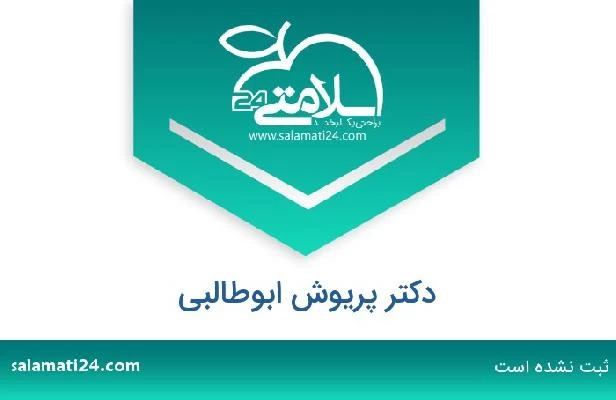 تلفن و سایت دکتر پریوش ابوطالبی