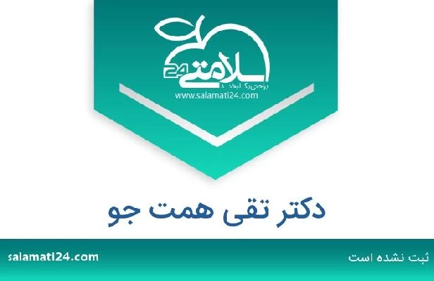 تلفن و سایت دکتر تقی همت جو