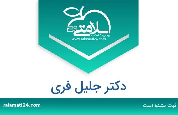 تلفن و سایت دکتر جلیل فری