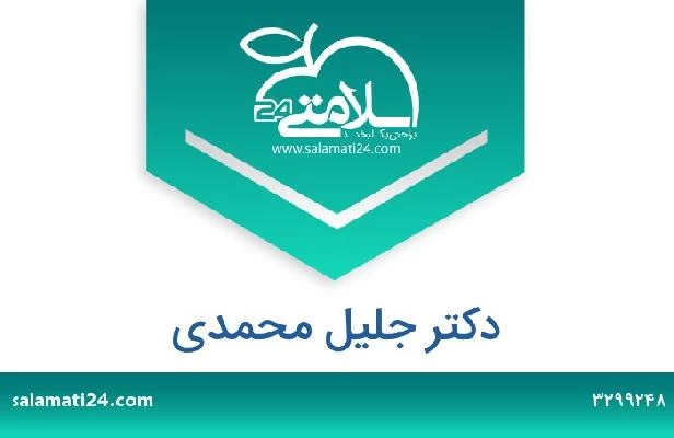 تلفن و سایت دکتر جلیل محمدی