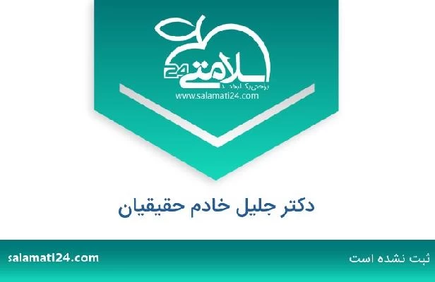 تلفن و سایت دکتر جلیل خادم حقیقیان