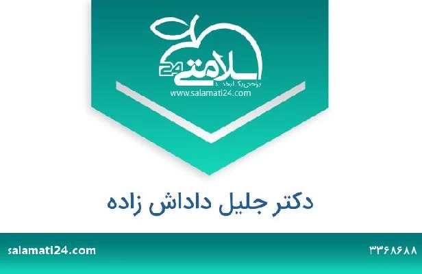 تلفن و سایت دکتر جلیل داداش زاده