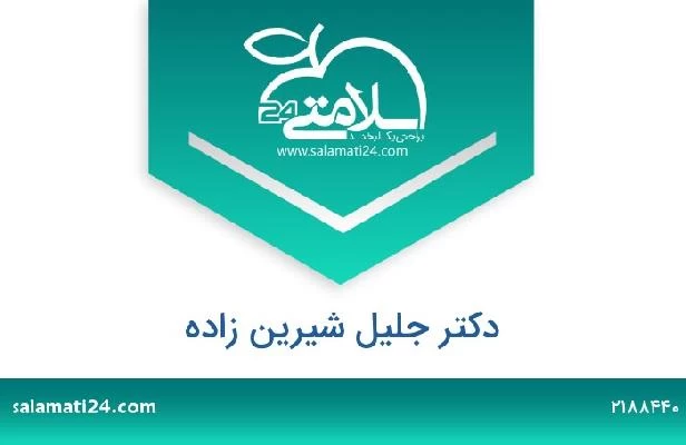 تلفن و سایت دکتر جلیل شیرین زاده