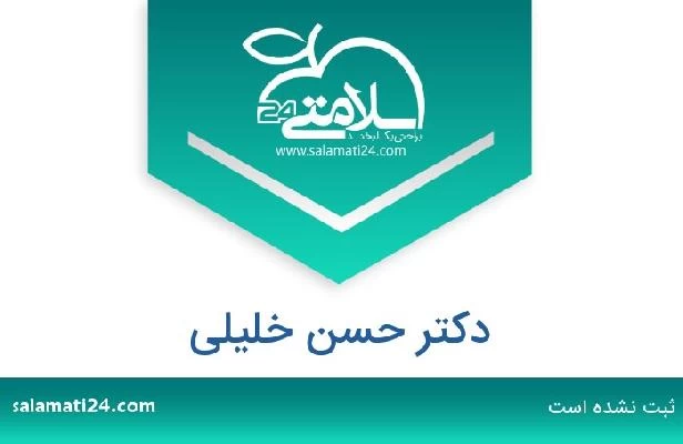 تلفن و سایت دکتر حسن خلیلی