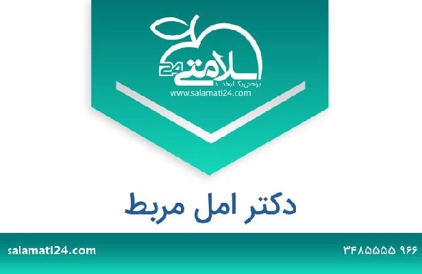 تلفن و سایت دکتر امل مربط