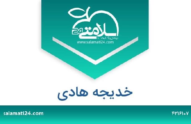 تلفن و سایت خدیجه هادی