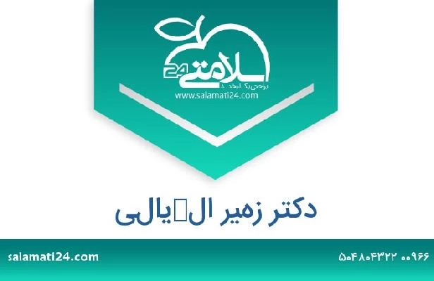 تلفن و سایت دکتر زهير الكيالي