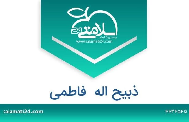 تلفن و سایت ذبیح اله  فاطمی